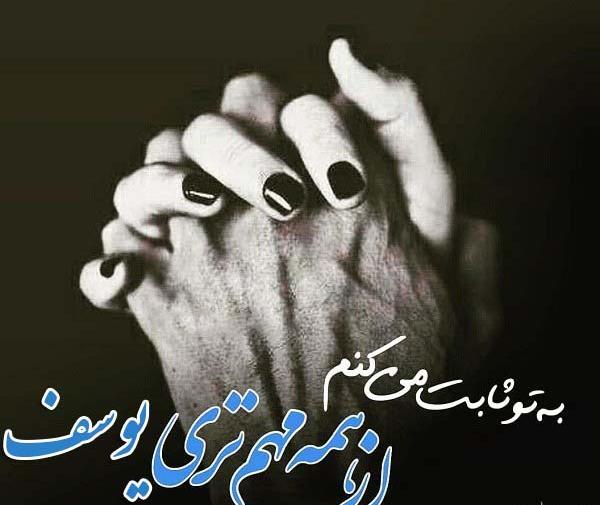عکس نوشته درباره یوسف