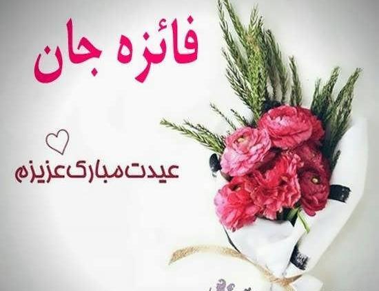 عکس نوشته تولدت مبارک فائزه جان