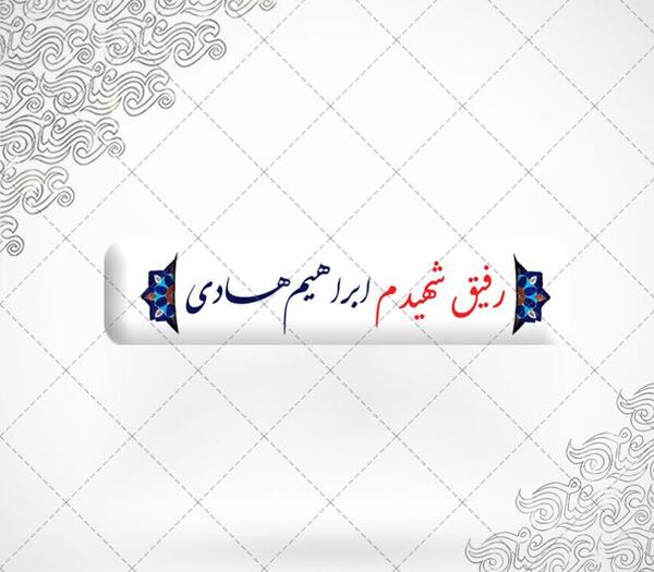 عکس نوشته رفیق شهیدم
