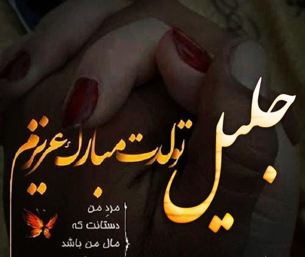 عکس نوشته داداش جلال تولدت مبارک