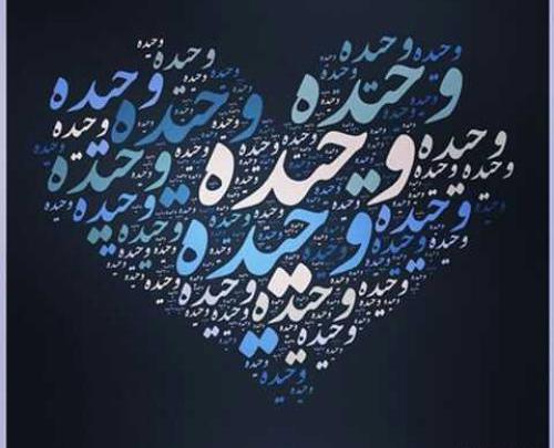 عکس نوشته ی وحیده