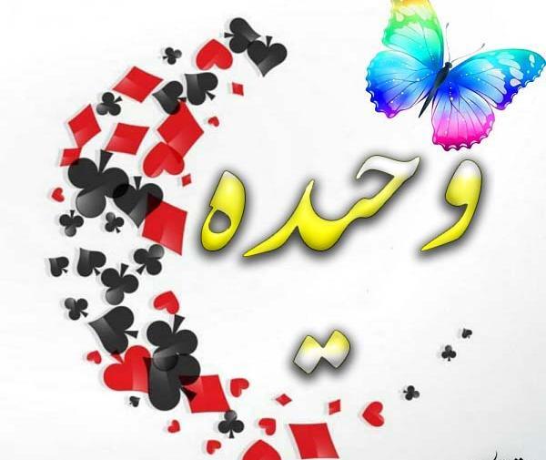 عکس نوشته ی وحیده