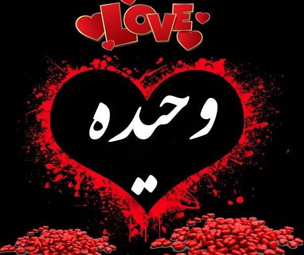 عکس نوشته ی وحیده