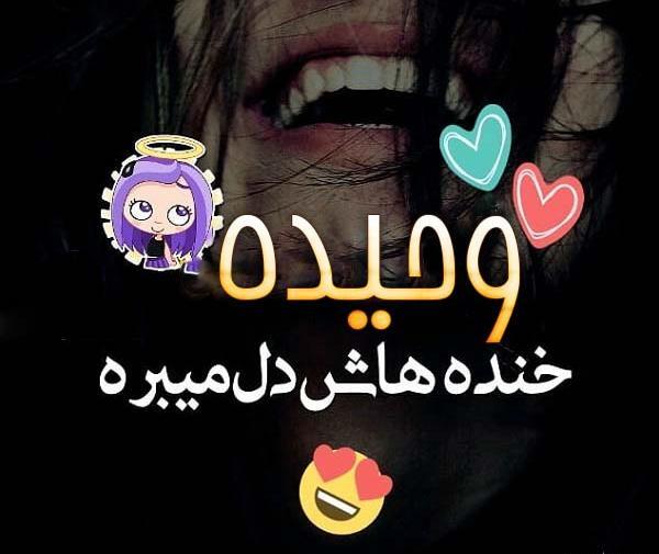 عکس نوشته ی وحیده