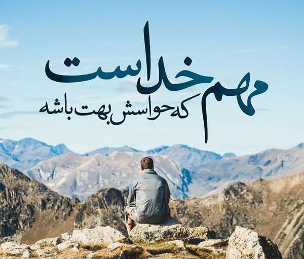 عکس خدایا ذره ای شک ندارم