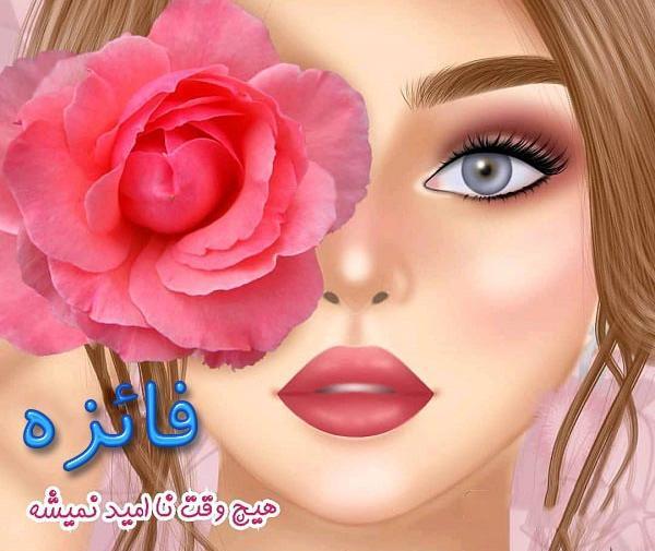 عکس نوشته اسم فائزه زیبا
