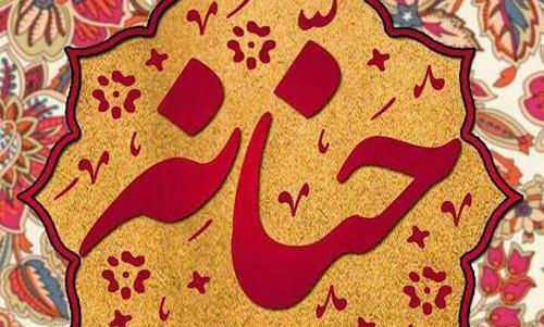 عکس با نوشته حنانه