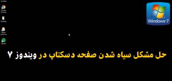 چرا عکس صفحه کامپیوتر سیاه میشود
