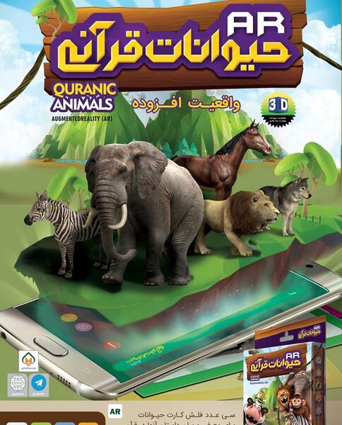 عکس حیوانات قرآنی