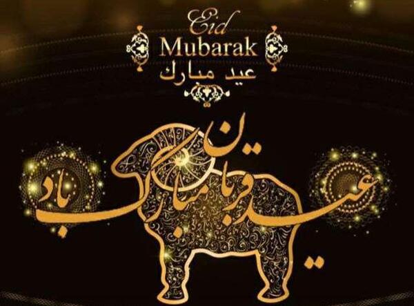 عکس نوشته ی عید قربان مبارک