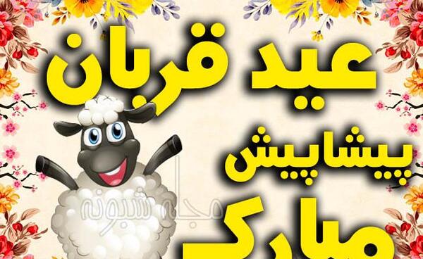 عکس نوشته ی عید قربان مبارک
