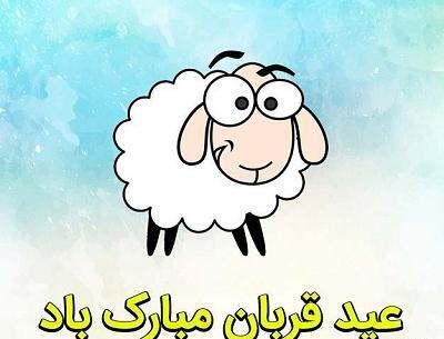 عکس نوشته ی عید قربان مبارک