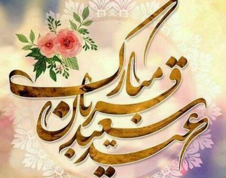 عکس نوشته ی عید قربان مبارک