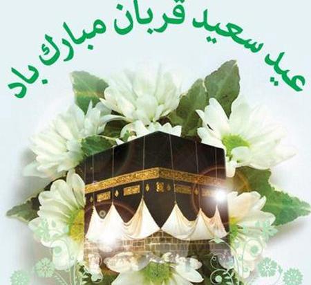 عکس نوشته ی عید قربان مبارک