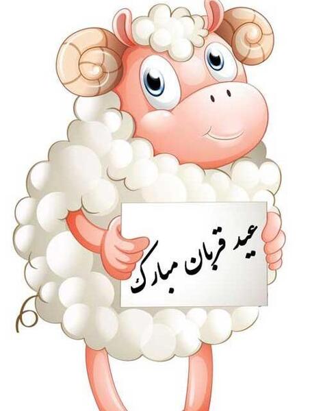 عکس نوشته ی عید قربان مبارک