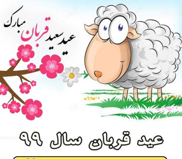 عکس نوشته ی عید قربان مبارک