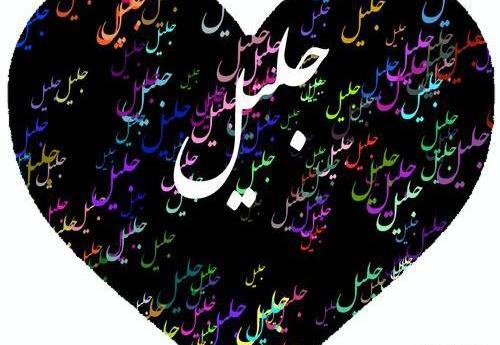 عکس پروفایل خلیل