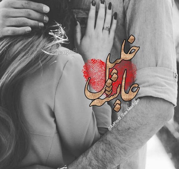 عکس پروفایل خلیل