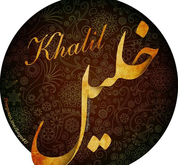 عکس پروفایل خلیل