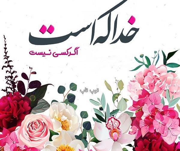 عکس نوشته خدا کار نمیکنه شاهکار میکنه