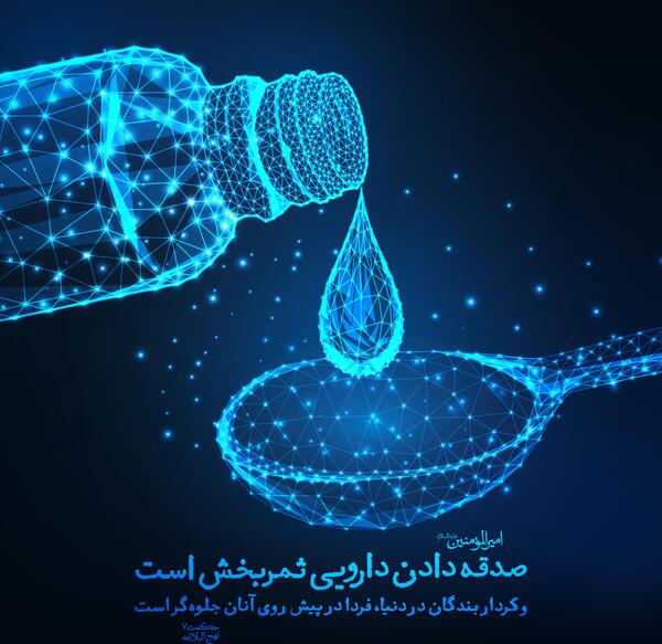 عکس نوشته حدیث صدقه