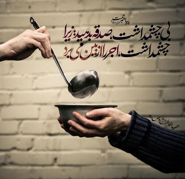 عکس نوشته حدیث صدقه