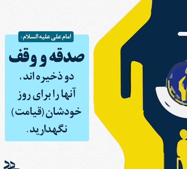 عکس نوشته حدیث صدقه