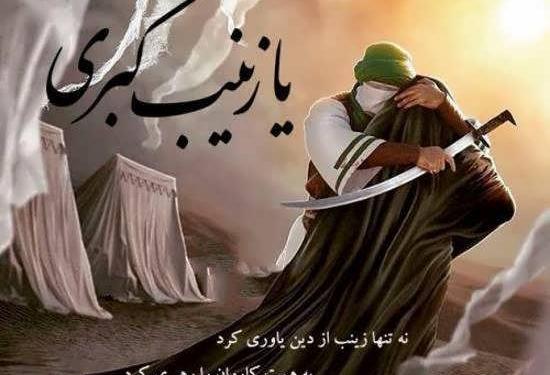 عکس نوشته حضرت زینب در کربلا