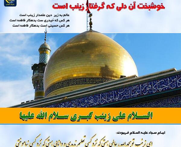 عکس نوشته حضرت زینب در کربلا