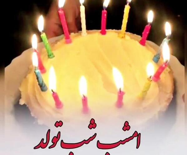 عکس کیک تولد زکیه