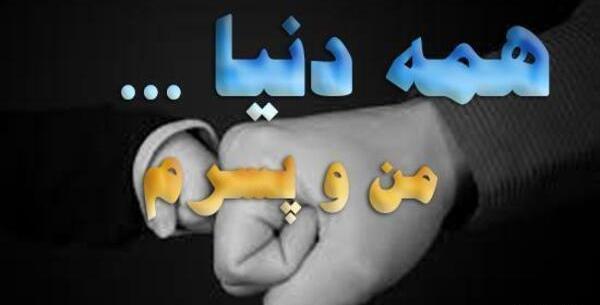 عکس پسرم زندگیمه