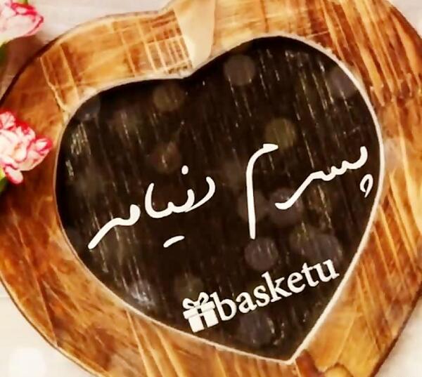 عکس پسرم زندگیمه