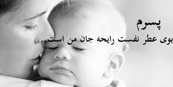 عکس پسرم زندگیمه