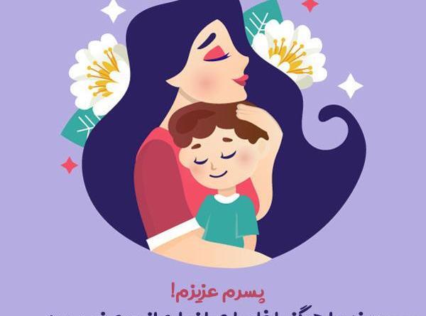 عکس پسرم زندگیمه