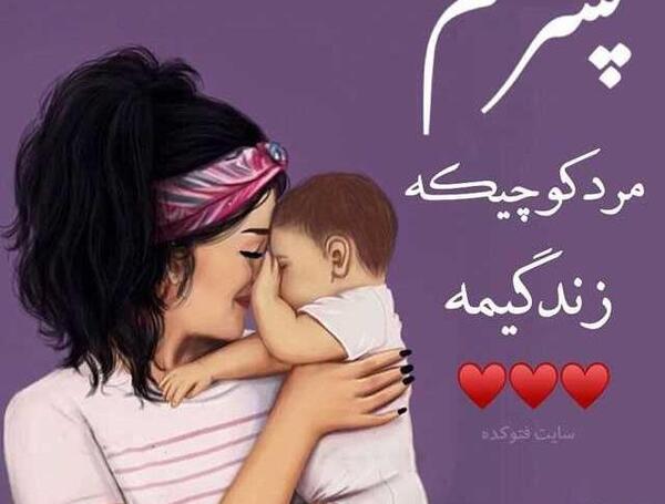 عکس پسرم زندگیمه
