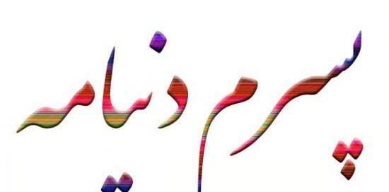 عکس پسرم زندگیمه