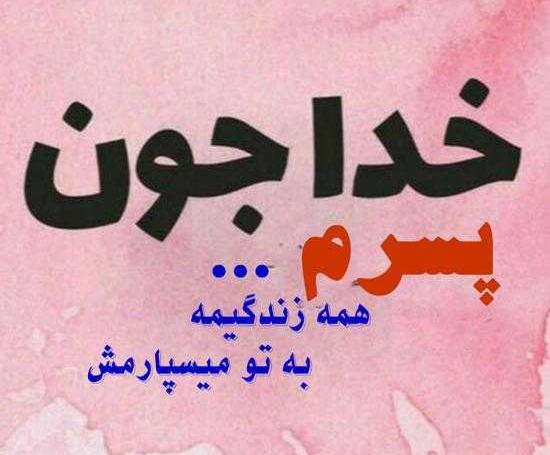 عکس پسرم زندگیمه