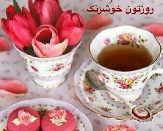 عکس صبح بخیر خوب