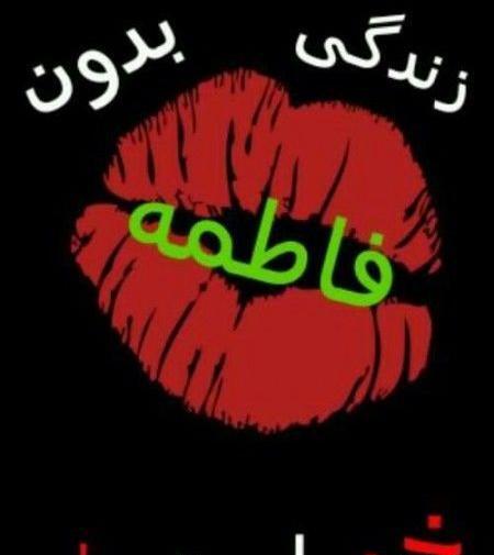 عکس امید فاطمه