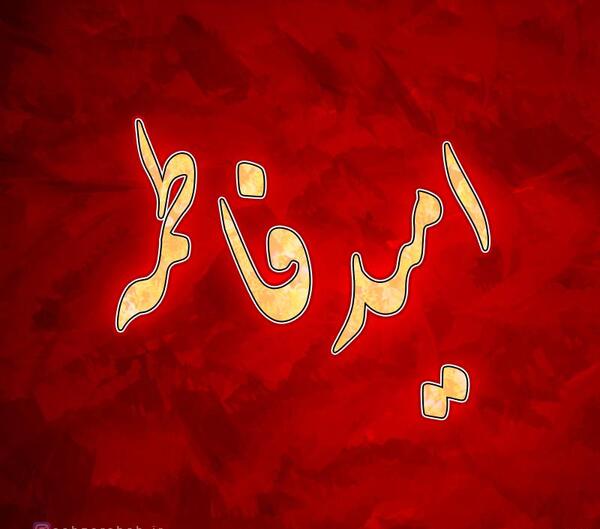 عکس امید فاطمه