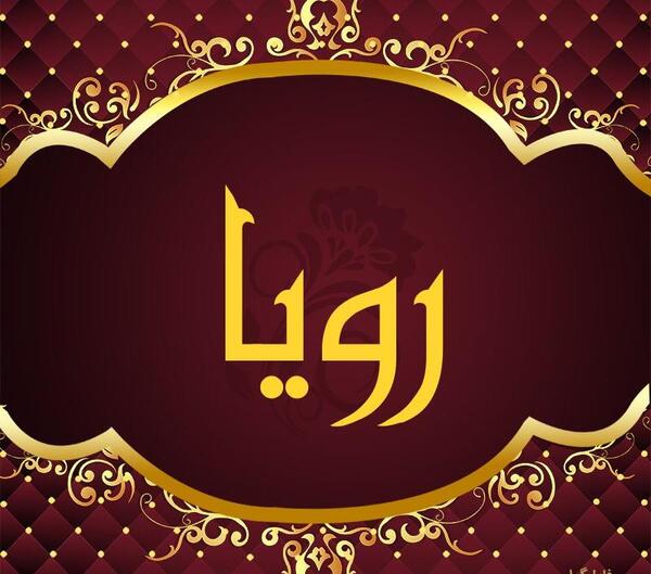 دانلود عکس نوشته اسم رویا برای پروفایل