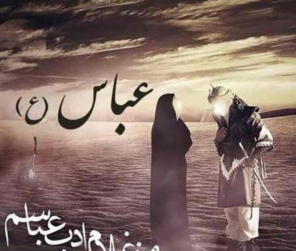عکس نوشته های حضرت عباس