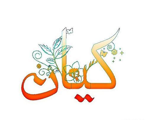 عکس نوشته کیان کوچولو