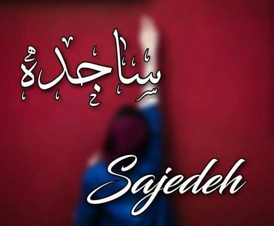 عکس نوشته فانتزی ساجده
