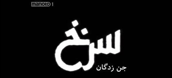 عکس جن زدگان جدید