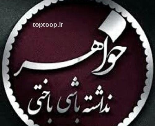 عکس نوشته خواهر نداشته باشی