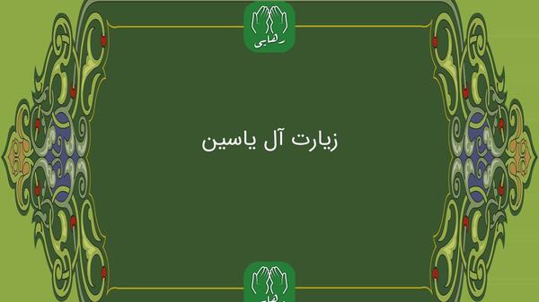 عکس نوشته زیارت آل یاسین