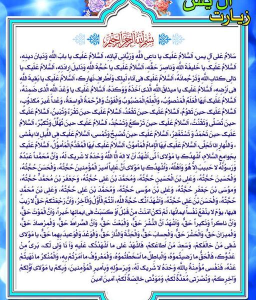 عکس نوشته زیارت آل یاسین