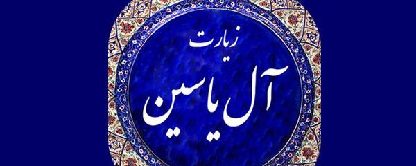 عکس نوشته زیارت آل یاسین