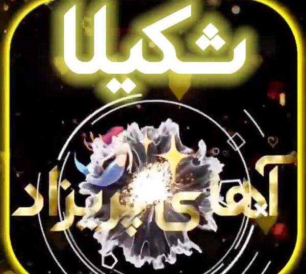 عکس اسم شکیلا